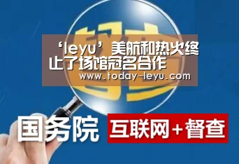 ‘leyu’美航和热火终止了场馆冠名合作(图1) 乐鱼平台