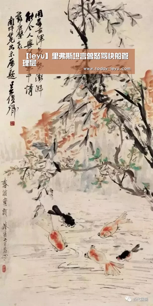 【leyu】里弗斯坦言曾怒骂快船管理层(图1) 【leyu】里弗斯坦言曾怒骂快船管理层(图1)