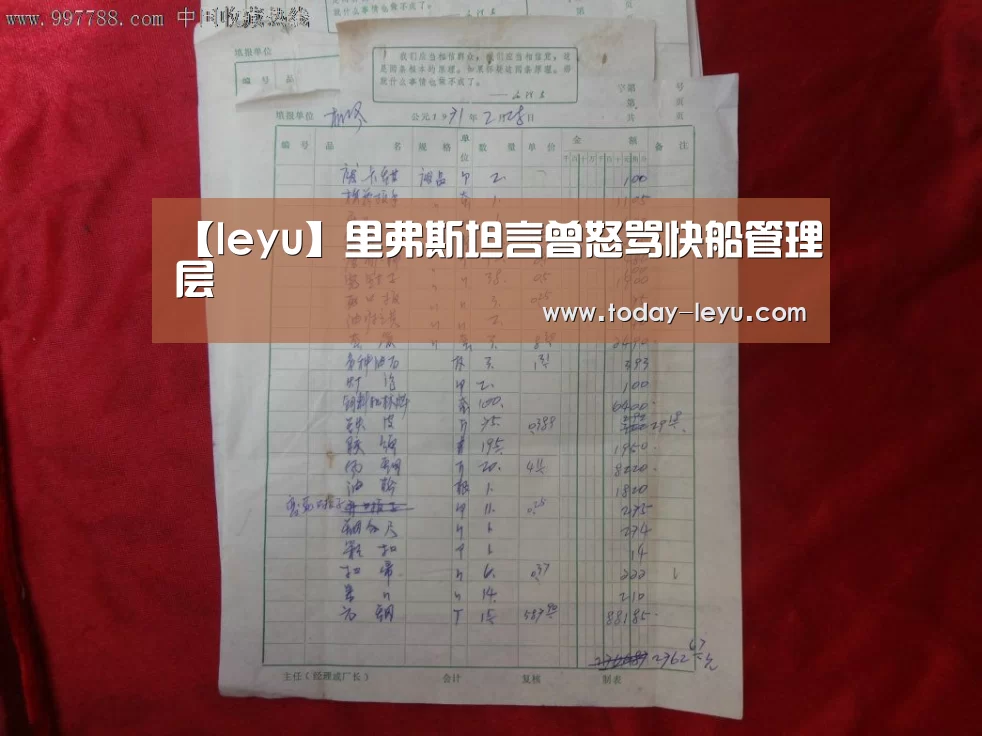 【leyu】里弗斯坦言曾怒骂快船管理层(图2) 乐鱼平台