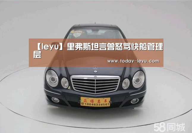 【leyu】里弗斯坦言曾怒骂快船管理层(图3) 乐鱼平台