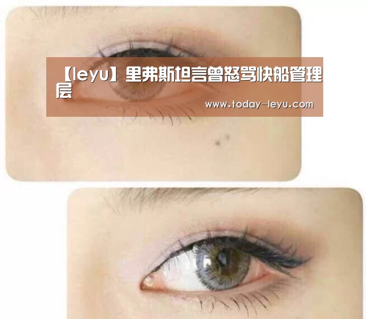 【leyu】里弗斯坦言曾怒骂快船管理层(图4) 乐鱼平台