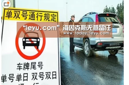 “leyu.com”海因克斯无意留任(图1) “leyu.com”海因克斯无意留任(图1)