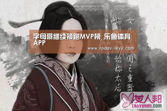 字母哥继续领跑MVP榜_乐鱼体育APP