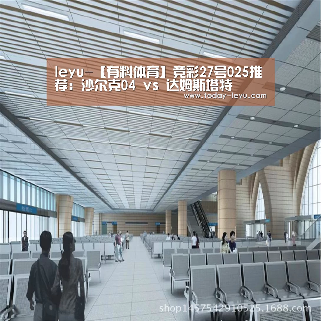 leyu-【有料体育】竞彩27号025推荐：沙尔克04 vs 达姆斯塔特(图1)